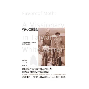 撲火飛蛾:-個美國傳教士親歷的台灣白色恐怖