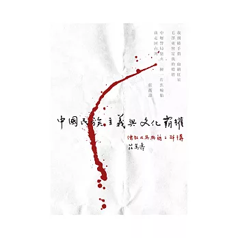 中國民族主義與文化霸權：儒教及其典籍之解構