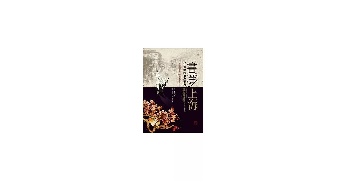畫夢上海:任伯年的筆墨世界