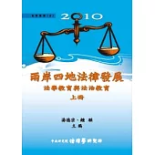 2010兩岸四地法律發展：法學教育與法治教育 (上) (平裝)