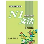 新日本語能力測驗N1文法模擬試題＆解析：排序問題集
