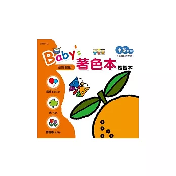 Baby’s著色本：橙橙本（中英對照）
