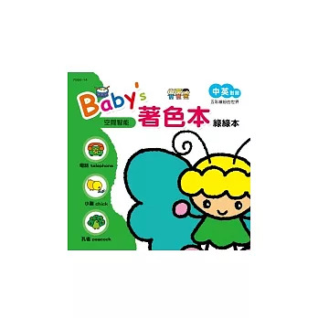 Baby’s著色本：綠綠本（中英對照）