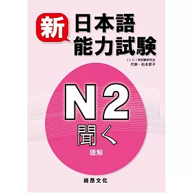博客來 新日本語能力試驗n2 聽解 書 2cd