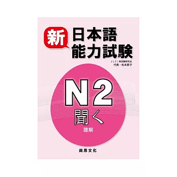 新日本語能力試驗N2 聽解(書+2CD)