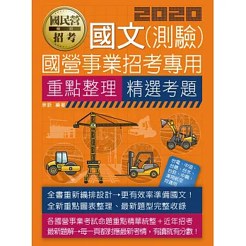 【全新重點+題庫詳解】最新國民營事業招考:國文(測驗)