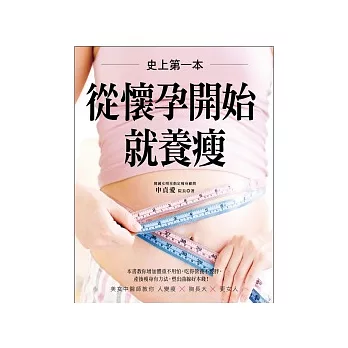 史上第一本！從懷孕開始就養瘦：美女中醫師教你從懷孕開始人變瘦×胸長大×更女人！
