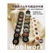 齊藤謠子的羊毛織品拼布課：34款拼布人一定要學的手提包.小物袋.掛毯&羊毛織物拼布技巧