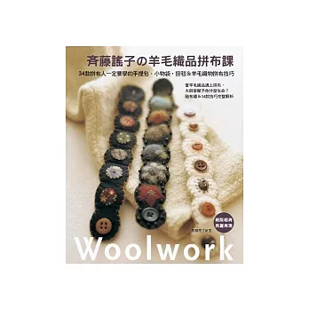 齊藤謠子的羊毛織品拼布課：34款拼布人一定要學的手提包．小物袋．掛毯＆羊毛織物拼布技巧