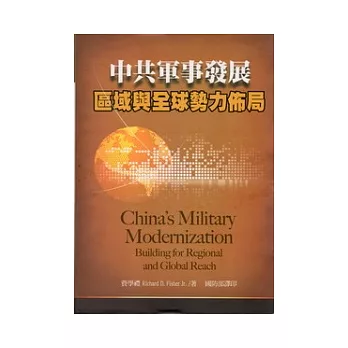 中共軍事發展：區域與全球勢力佈局