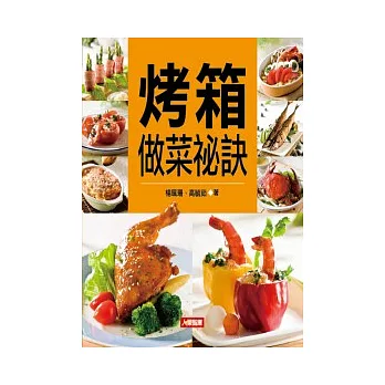 烤箱做菜秘訣