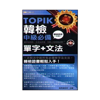 TOPIK韓檢中級必備單字+文法50k附MP3