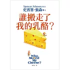誰搬走了我的乳酪？ 【全新翻譯．全新插圖．精裝典藏版】