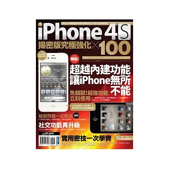 iPhone 4S 揭密版究極強化 × 100