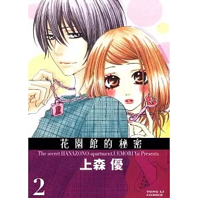 博客來 花園館的秘密2 博客來 花園館的秘密2