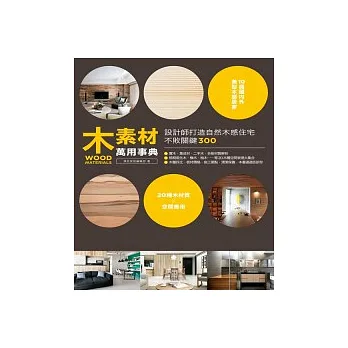 木素材萬用事典:設計師打造自然木感住宅不敗關鍵300