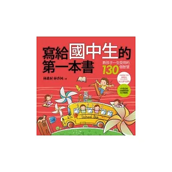 寫給國中生的第一本書:教孩子一生受用的130個智慧
