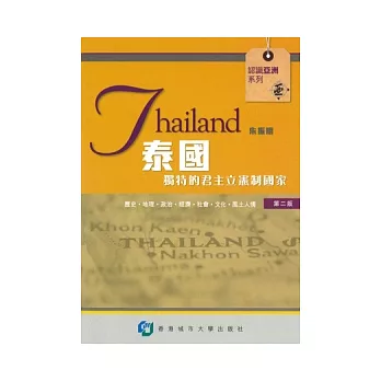 泰國：獨特的君主立憲制國家(第二版)