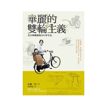 華麗的雙輪主義:有自我風格的自行車生活