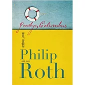 再見，哥倫布：菲利普.羅斯中短篇小說選集