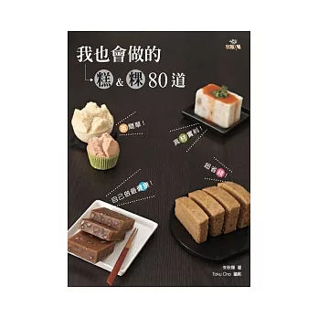 蒸簡單!真材實料!超省錢!自己做最健康!我也會做的糕&粿80道