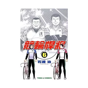 競輪悍將 6