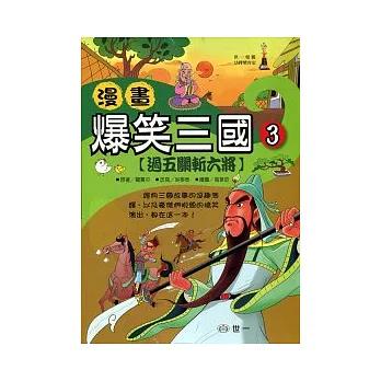 漫畫爆笑三國:過五關斬六將