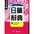 最新日華辭典(P1)(50K)