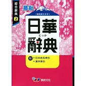 最新日華辭典(P1)(50K)