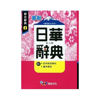 最新日華辭典(P1)(50K)