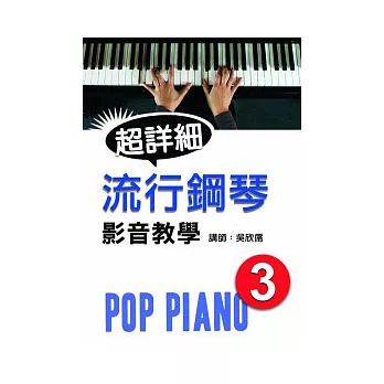 流行鋼琴超詳細影音教學(三)(附光碟)