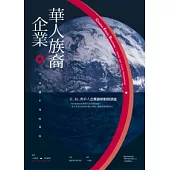 華人族裔企業：全球與在地的視野