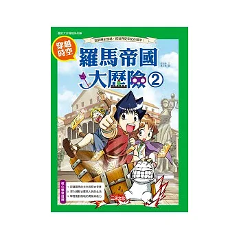 穿越時空:羅馬帝國大歷險 2