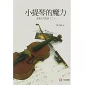 小提琴的魔力：音樂入門記事(二)