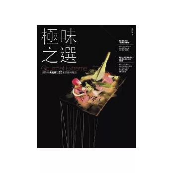極味之選（原極上之味更新版）：建築師黃宏輝之20家頂級料理店