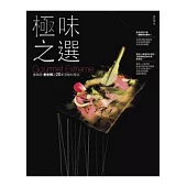 極味之選(原極上之味更新版)：建築師黃宏輝之20家頂級料理店