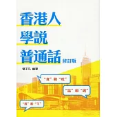 香港人學說普通話(修訂版)