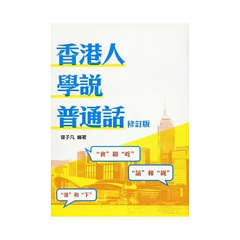 香港人學說普通話（修訂版）