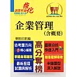 高普特考【企業管理(含概要)】(申論題型最佳用書‧最新試題完整解析)(5版)