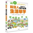 彩繪輕鬆記:韓國人每天必說生活單字(附中韓對照MP3)