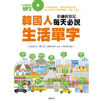 彩繪輕鬆記:韓國人每天必說生活單字(附中韓對照MP3)