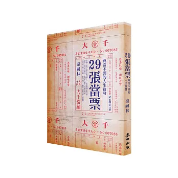 29張當票:典當不到的人生啟發
