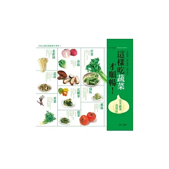 這樣吃蔬菜才順暢!完全蔬菜食用法