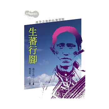 生蕃行腳:森丑之助的台灣探險(2版1刷)