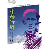 生蕃行腳：森丑之助的台灣探險(2版1刷)