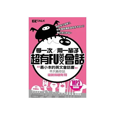 學一次用一輩子:超有FU英文會話(1口袋書+1 MP3,獨家收錄「1個句子,4種情緒」表達法,讓你的英文充滿靈魂!)