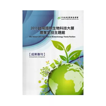 2011台灣國際生物科技大展農業生技主題館成果專刊