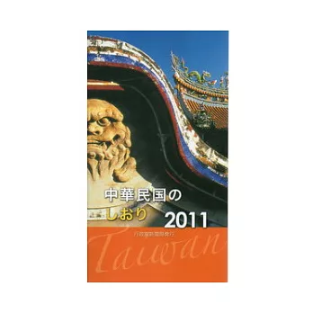中華民國一瞥日文版2011