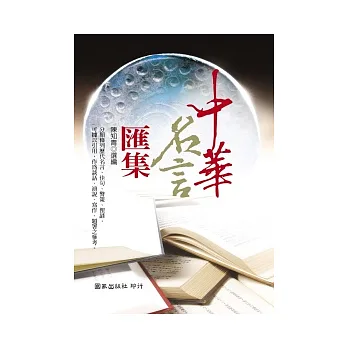 中華名言匯集
