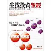 生技投資聖經：看懂台灣生技股的第一本書